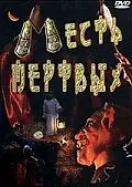 Постер к фильму «Месть мертвых (2001)»