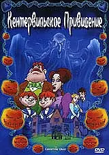 Главный постер мультфильма «Кентервильское привидение (2001)»
