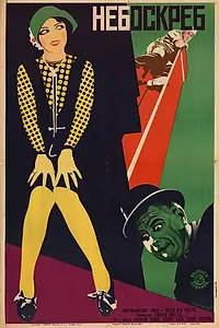 Постер к фильму «Небоскрёб (1928)»