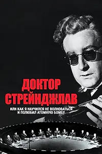 Постер к фильму «Доктор Стрейнджлав, или Как я научился не волноваться и полюбил атомную бомбу (1963)»
