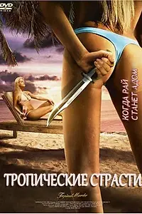 Главный постер фильма «Тропические страсти (2002)»