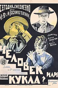Главный постер фильма «Человек или кукла? (1921)»