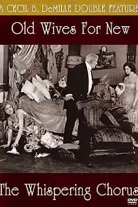 Главный постер фильма «Новые жены в обмен на старых (1918)»