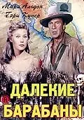 Постер к фильму «Далекие барабаны (1951)»