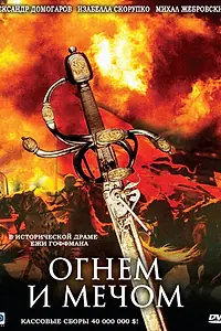 Главный постер фильма «Огнем и мечом (1999)»