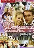 Постер к фильму «Останемся вместе (2001)»