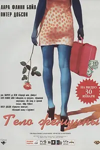 Постер к фильму «Тело женщины (1996)»