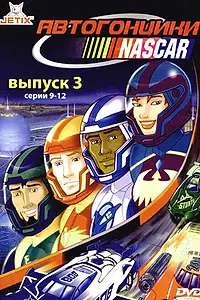 Главный постер мультсериала «Автогонщики Наскар (1999 - 2001)»