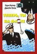 Постер к фильму «Теперь ты на флоте (1951)»