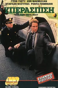 Главный постер фильма «Бетонный ритм (1984)»