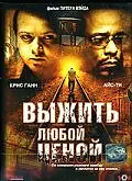 Главный постер фильма «Выжить любой ценой (2005)»