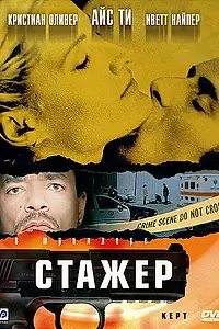 Постер к фильму «Стажер (2001)»