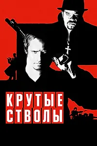 Главный постер фильма «Крутые стволы (1997)»