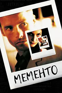 Постер к фильму «Мементо (2000)»