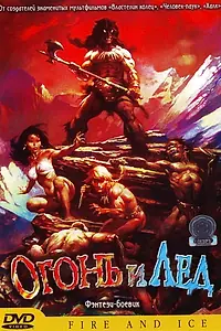 Постер к мультфильму «Огонь и лед (1983)»