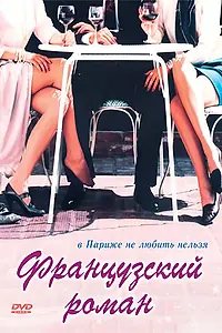 Главный постер фильма «Французский роман (1990)»