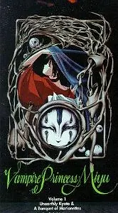 Главный постер аниме «Принцесса-вампир Мию (1988)»