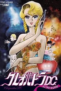 Главный постер аниме «Клеопатра Ди-Си (1989)»