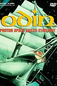 Главный постер аниме «Один: Космический корабль (1986)»