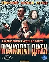 Главный постер фильма «Психопат Джек (2000)»