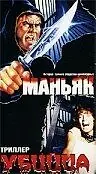 Постер к фильму «Маньяк убийца (1987)»