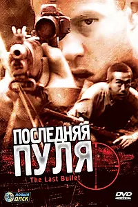 Главный постер фильма «Последняя пуля (1995)»