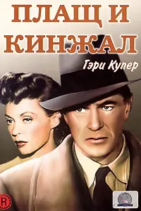 Постер к фильму «Плащ и кинжал (1946)»
