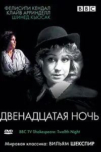 Главный постер фильма «BBC: Двенадцатая ночь (1980)»