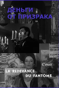 Главный постер фильма «Деньги от призрака (1965)»