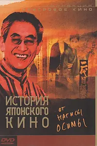 Постер к фильму «История японского кино от Нагисы Осимы (1995)»