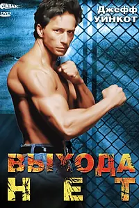 Главный постер фильма «Выхода нет (1995)»
