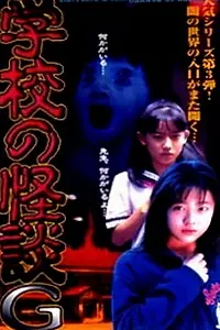 Главный постер фильма «Gakko no kaidan G (1998)»
