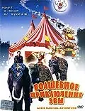 Главный постер фильма «Волшебное приключение Эвы (1994)»