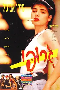 Постер к фильму «Groupie (1993)»