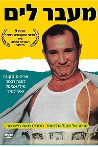 Постер к фильму «Через океан (1991)»