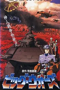 Постер к аниме «Большая война: Бог пустыни (1993)»