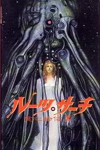 Главный постер аниме «Поиск исходных данных (1986)»