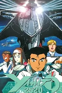Постер к аниме «Ямато 2520 (1994)»