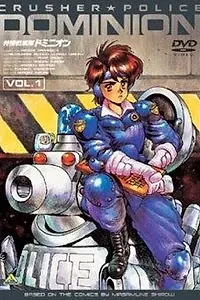Главный постер аниме «Доминион: Сокрушительная танковая полиция (1993 - 1994)»