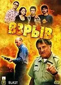 Постер к фильму «Взрыв (2000)»