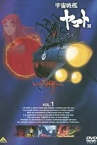 Постер к аниме «Космический крейсер Ямато 3 (1980 - 1981)»