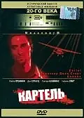 Главный постер фильма «Картель (1990)»