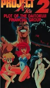 Постер к аниме «Проект А-ко II: Интрига финансовой группы Дайтокудзи (1987)»
