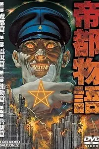 Главный постер аниме «Столичная история (1991)»
