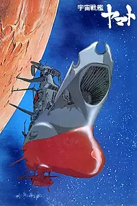 Постер к аниме «Космический крейсер «Ямато» (1974 - 1975)»