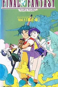Постер к аниме «Последняя фантазия: Легенда кристаллов (1994)»