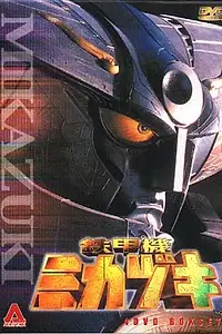 Главный постер сериала «Бронированная машина Микадзуки (2000)»
