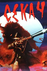 Постер к фильму «Кабан-секач (1983)»