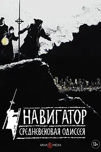 Постер к фильму «Навигатор. Средневековая одиссея (1988)»