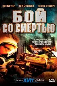 Постер к фильму «Бой со смертью (2002)»